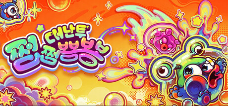 쩝쩝뿅뿅 대난투