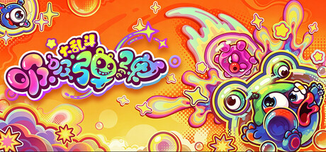 吸吸弹弹大乱斗