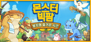 몬스터 빅팜: 방치형 즐거운 시간