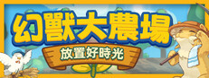 幻獸大農場：放置好時光
