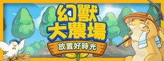 幻獸大農場：放置好時光