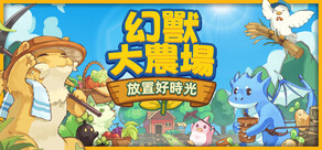 幻獸大農場：放置好時光