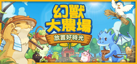 幻獸大農場：放置好時光