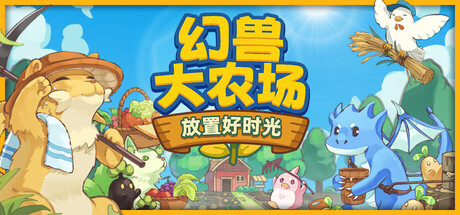 幻兽大农场：放置好时光 Your Big Cute Monster Farm|Build.20781038|官方简体中文|支持键盘.鼠标|免安装中文版-一泽资源站