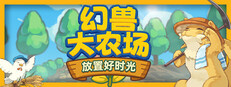 幻兽大农场：放置好时光
