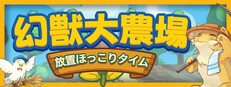 幻獣大農場：放置ほっこりタイム
