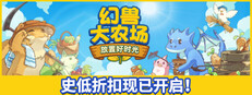 幻兽大农场：放置好时光