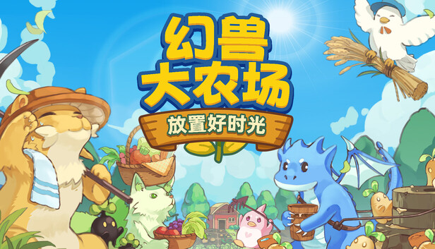 《幻兽大农场：放置好时光/Your Big, Cute Monster Farm》免安装中文版