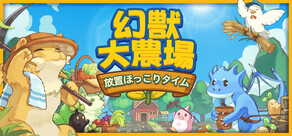 幻獣大農場：放置ほっこりタイム