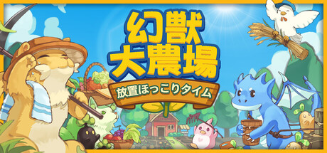 幻獣大農場：放置ほっこりタイム