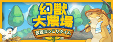 幻獣大農場：放置ほっこりタイム