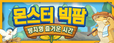 몬스터 빅팜: 방치형 즐거운 시간