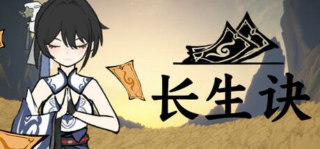 长生诀
