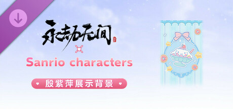 永劫无间 - 三丽鸥殷紫萍展示背景