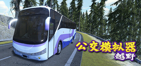 越野巴士模拟器/Bus Simulator Offroad——多国语言（含简体中文）免安装解压即玩版