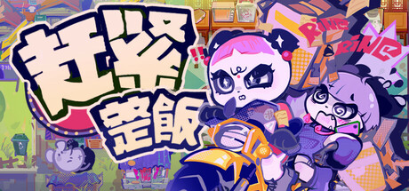 赶紧整饭 Hurry Chef