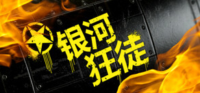 银河狂徒