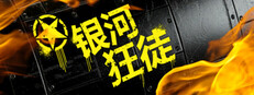 银河狂徒