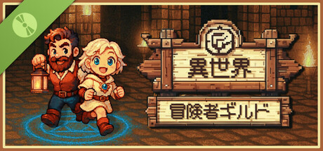 異世界冒険者ギルド DEMO