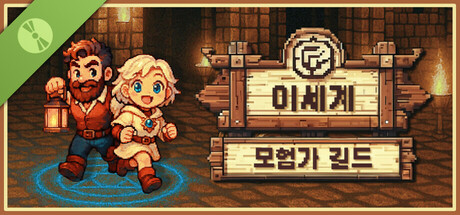 이세계 모험가 길드 Demo