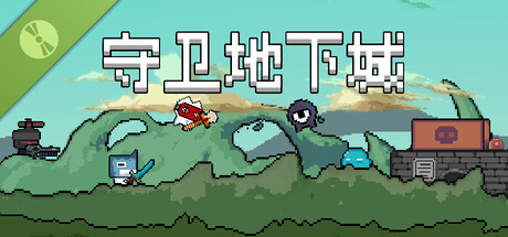 守卫地下城 Demo