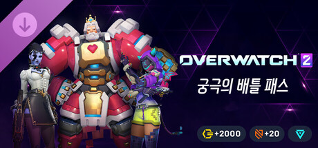 오버워치 2 - 궁극의 배틀 패스 묶음 상품: 17시즌