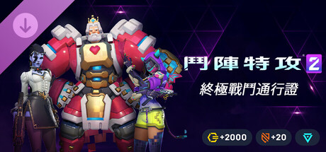 《鬥陣特攻®2》- 終極戰鬥通行證組合包：第 17 賽季