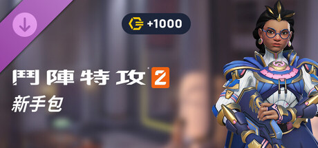 《鬥陣特攻®2》新手包:第 17 賽季