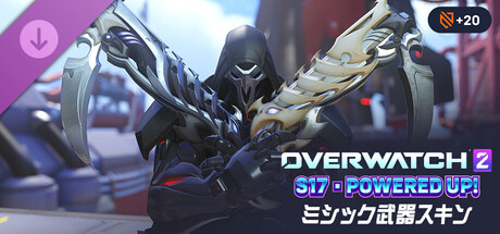 「オーバーウォッチ 2」リーパー用ミシック武器スキン・バンドル（コンプリート仕様）