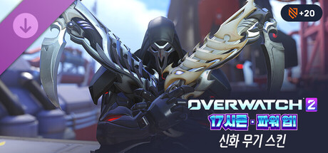 오버워치 2: 리퍼 완전한 신화 무기 스킨 묶음 상품