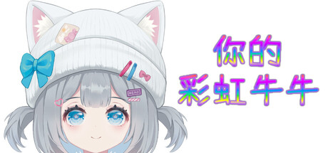 你的彩虹牛牛