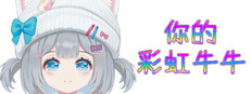 你的彩虹牛牛