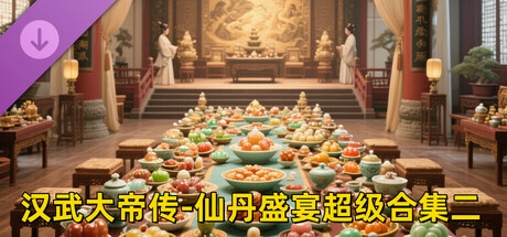 汉武大帝传-仙丹盛宴超级合集二（限购1次）