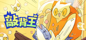 敲背王