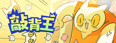 敲背王