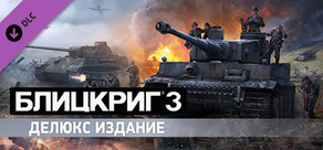 Blitzkrieg 3 - Digital Deluxe Edition Upgrade