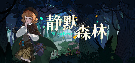 Silence Forest 静默森林