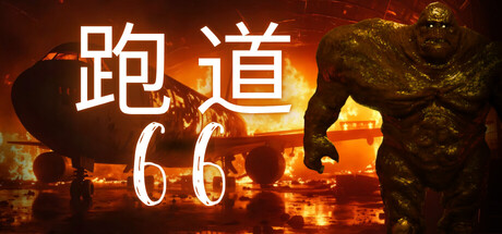 跑道66(Runway 66)免安装中文版