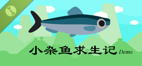 小杂鱼求生记 Demo