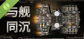 与舰同沉 Demo