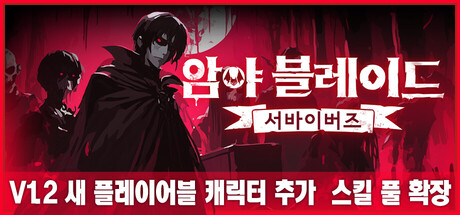 암야 블레이드: 서바이버즈
