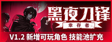 黑夜刀锋：幸存者