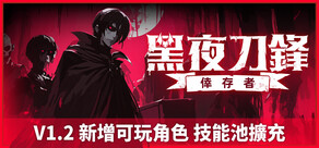 黑夜刀鋒：倖存者