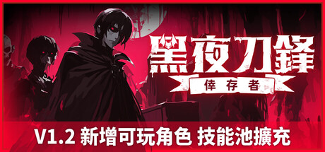 黑夜刀鋒：倖存者
