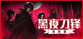 黑夜刀锋：幸存者
