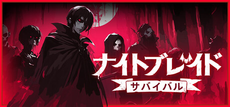 ナイトブレイド：サバイバル