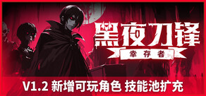 黑夜刀锋：幸存者