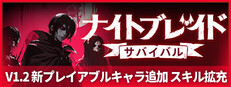 ナイトブレイド：サバイバル