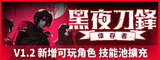 黑夜刀鋒：倖存者