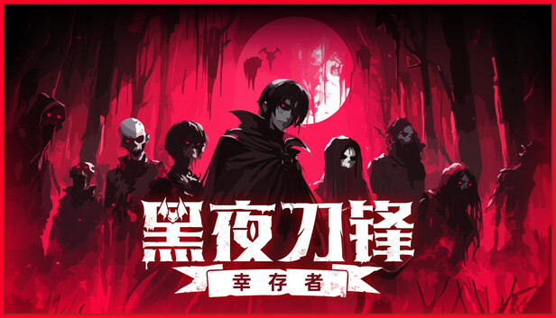黑夜刀锋：幸存者 截图